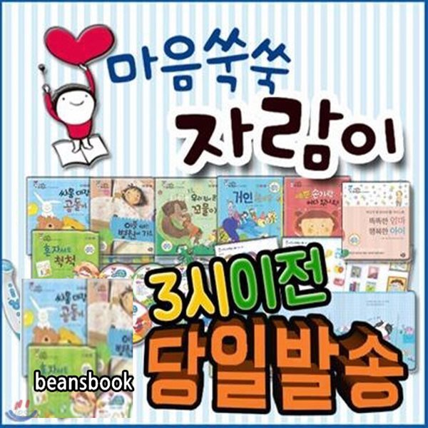 마음쑥쑥 자람이 [2019년 최신판] 유아인성동화 펜별도구매