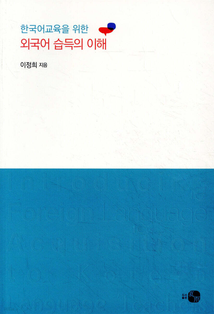 외국어 습득의 이해