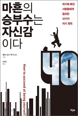 마흔의 승부수는 자신감이다
