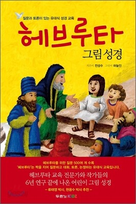 헤브루타 그림성경