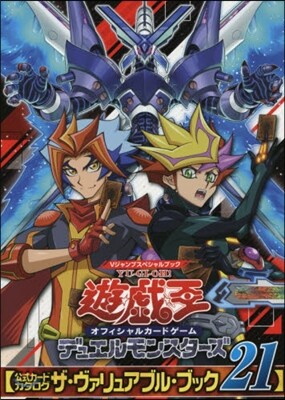 遊.戱.王オフィシャル カ-ドゲ-ム デュエルモンスタ-ズ 公式カ-ドカタログ ザ.ヴァリュアブル.ブック(21)
