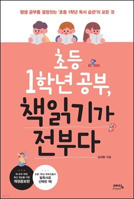 초등 1학년 책읽기가 전부다 (개정판)