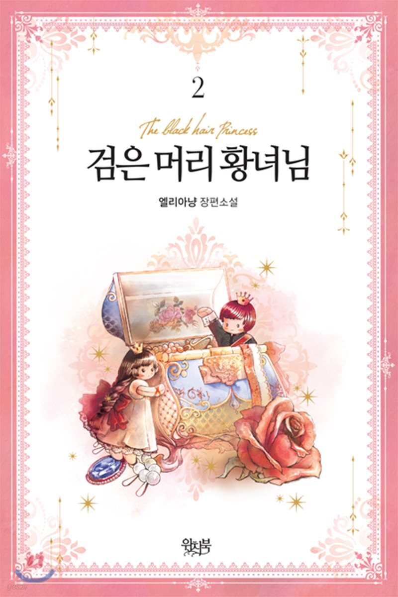 검은 머리 황녀님 2
