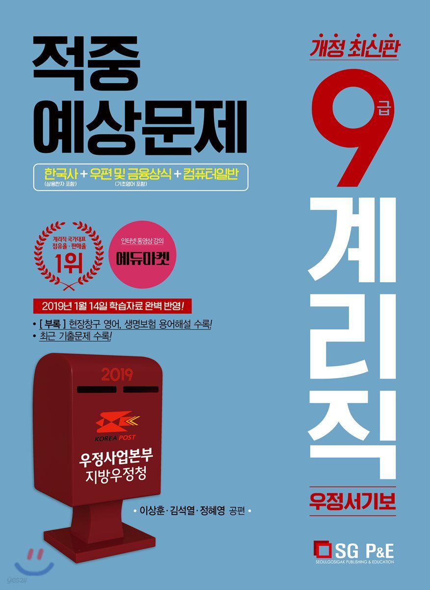 2019 우정서기보 9급 계리직 적중예상문제 한국사+우편및금융상식+컴퓨터일반