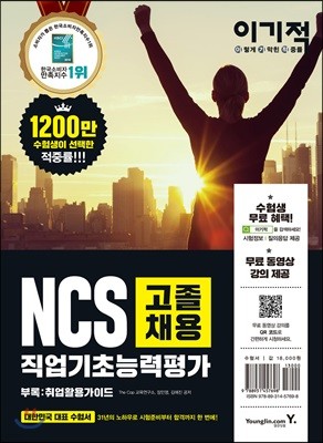 이기적 NCS 직업기초능력평가 고졸채용