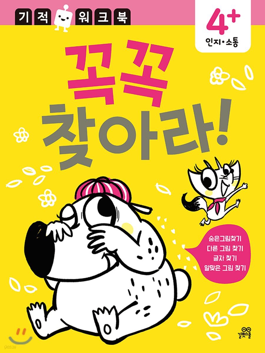 꼭꼭 찾아라! : 숨은그림찾기