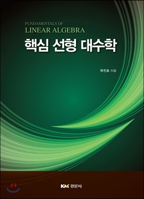 핵심 선형 대수학