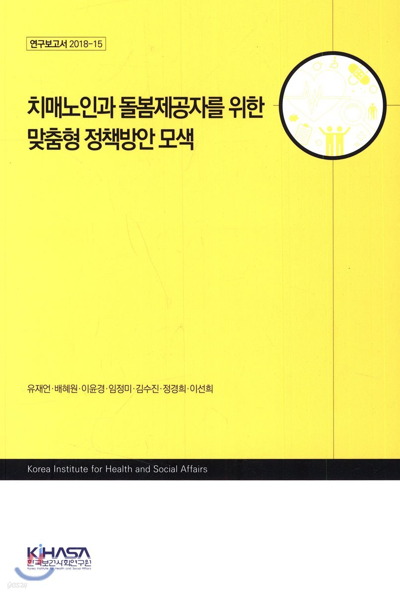 치매노인과 돌봄제공자를 위한 맞춤형 정책방안 모색