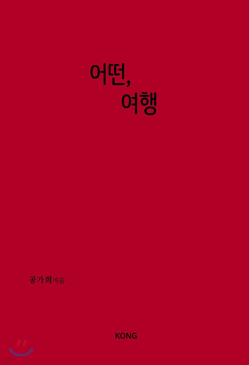 어떤, 여행
