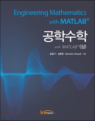 공학수학 with MATLAB (상)