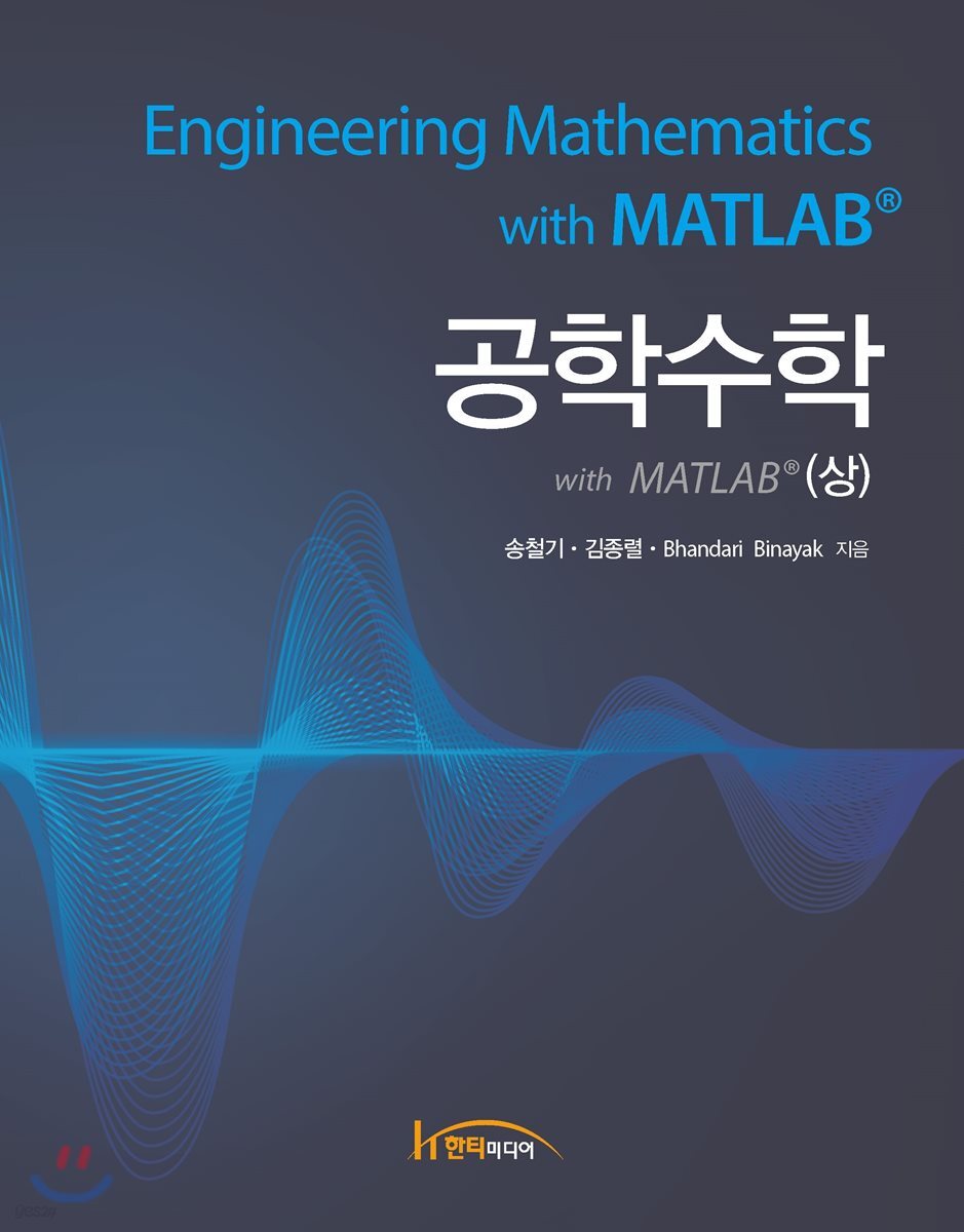 공학수학 with MATLAB (상)