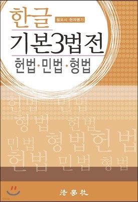 한글 기본3법전 헌법·민법·형법