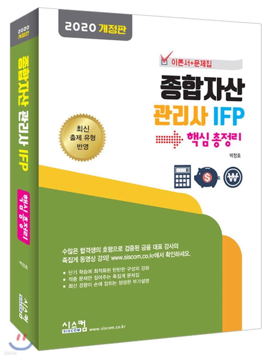2020 종합자산관리사 IFP 핵심 총정리 (이론서+문제집)