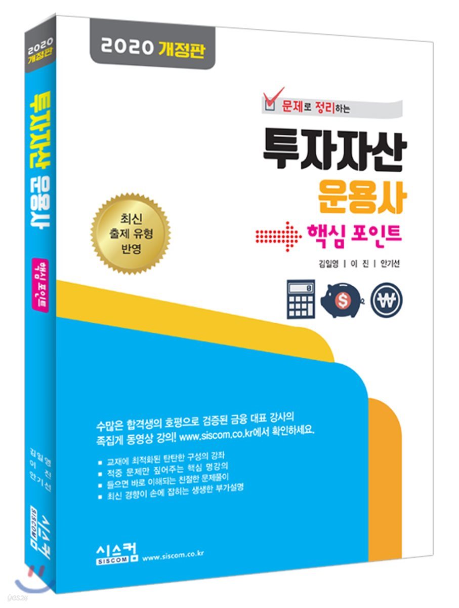 2020 투자자산 운용사 핵심 포인트