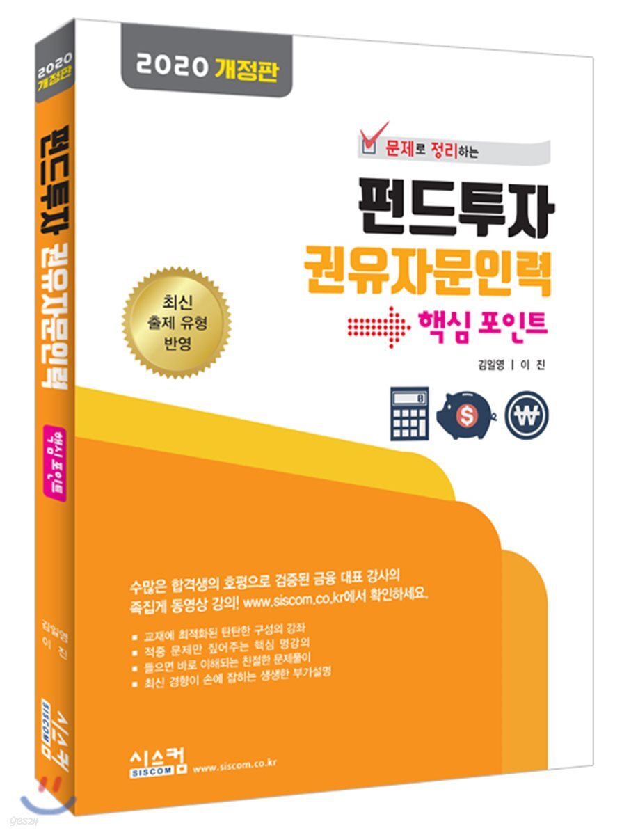2020 펀드투자 권유자문인력 핵심 포인트