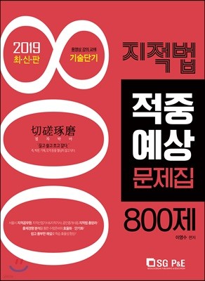 2019 지적법 적중예상문제집 800제