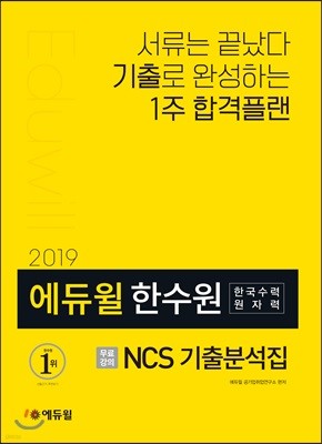 2019 에듀윌 한수원 한국수력원자력 NCS 기출분석집
