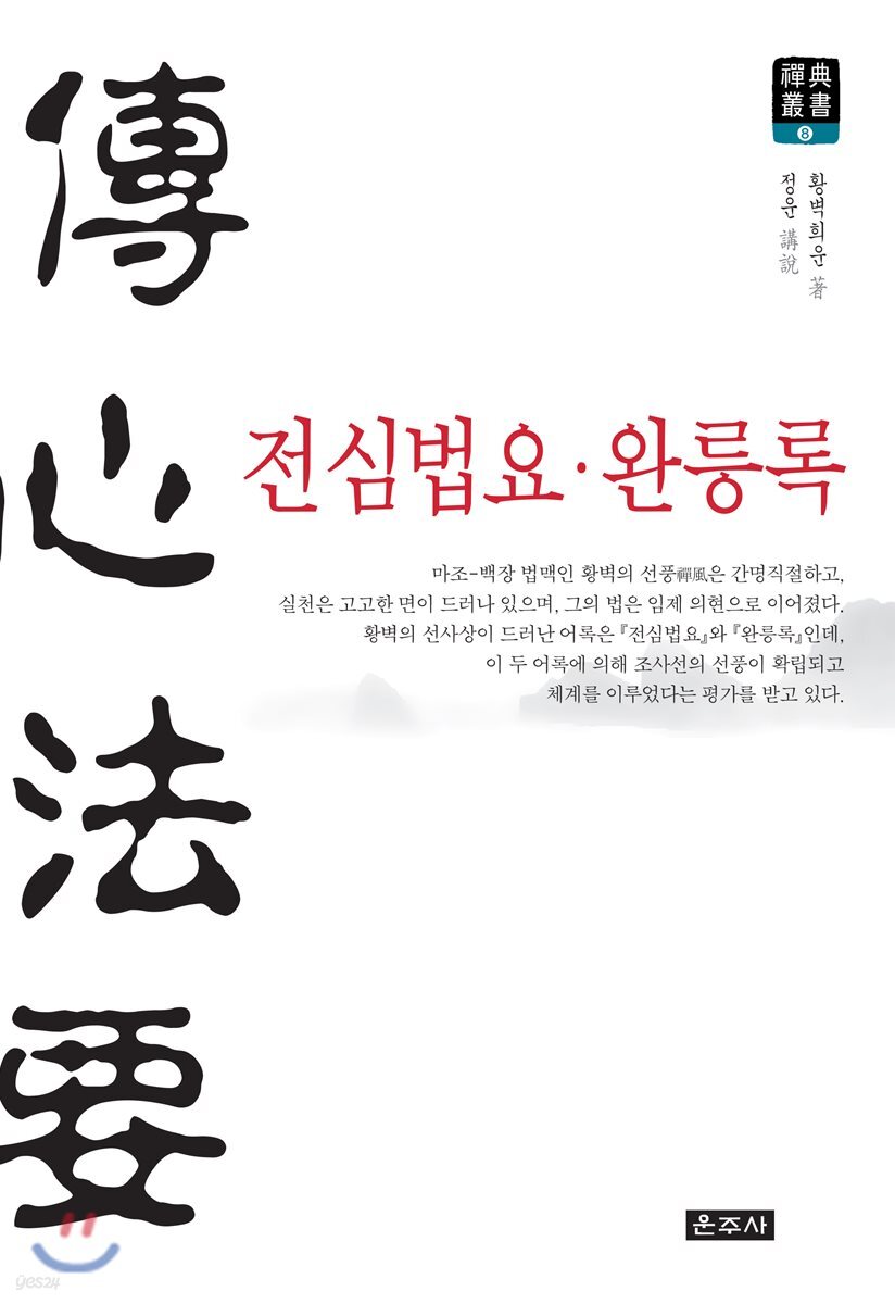 전심법요/완릉록