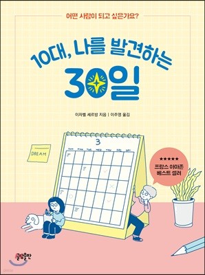 10대, 나를 발견하는 30일