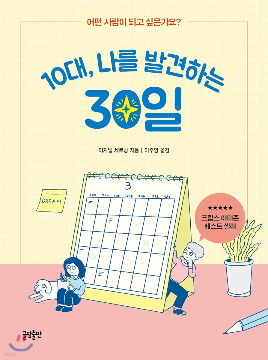 10대, 나를 발견하는 30일