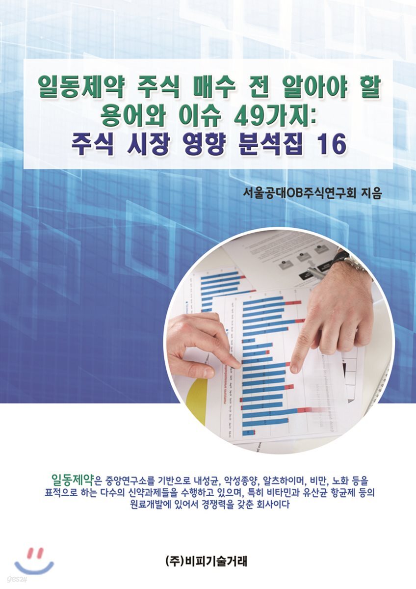 일동제약 주식 매수 전 알아야 할 용어와 이슈 49가지