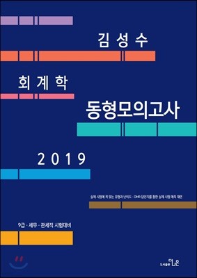 2019 김성수 회계학 동형모의고사 
