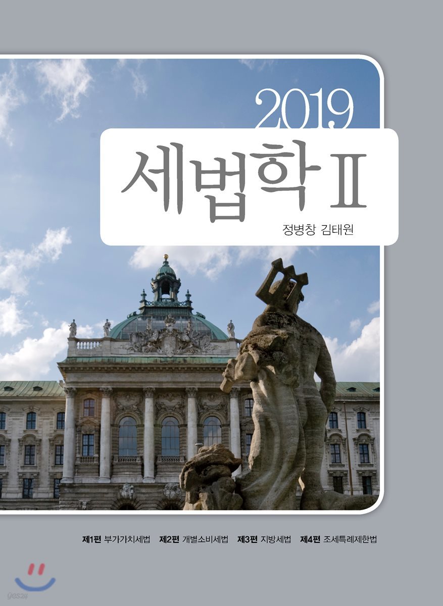 2019 세법학 2