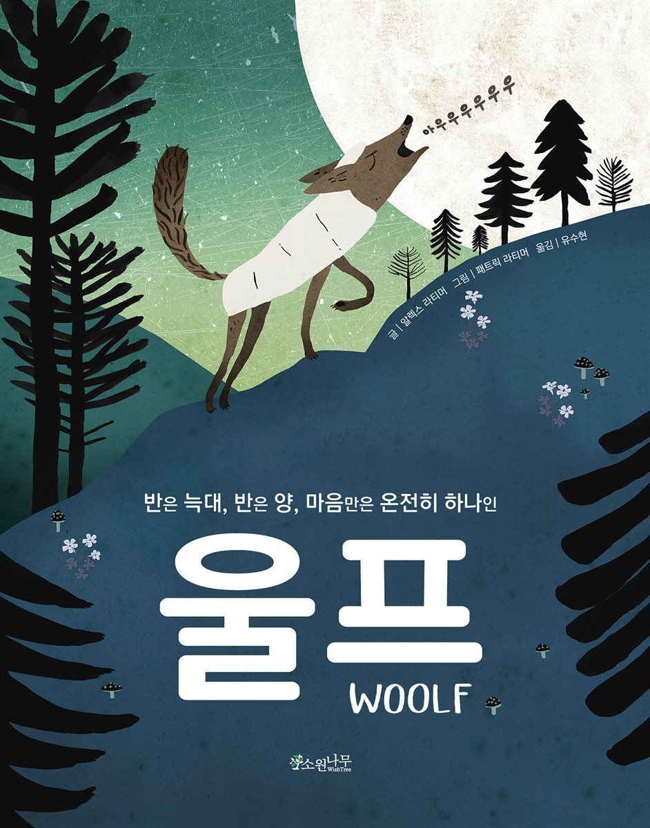 반은 늑대, 반은 양, 마음만은 온전히 하나인 울프woolf