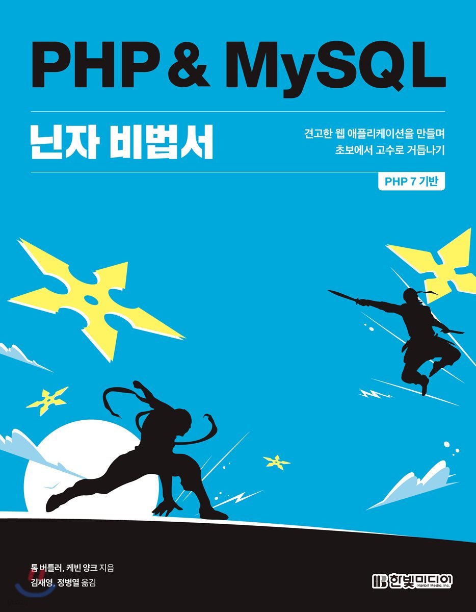 PHP &amp; MySQL 닌자 비법서