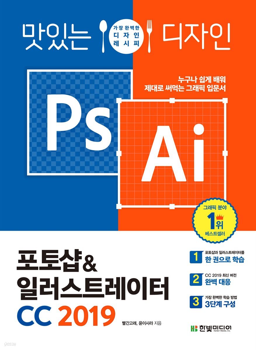 맛있는 디자인 포토샵 & 일러스트레이터 CC 2019