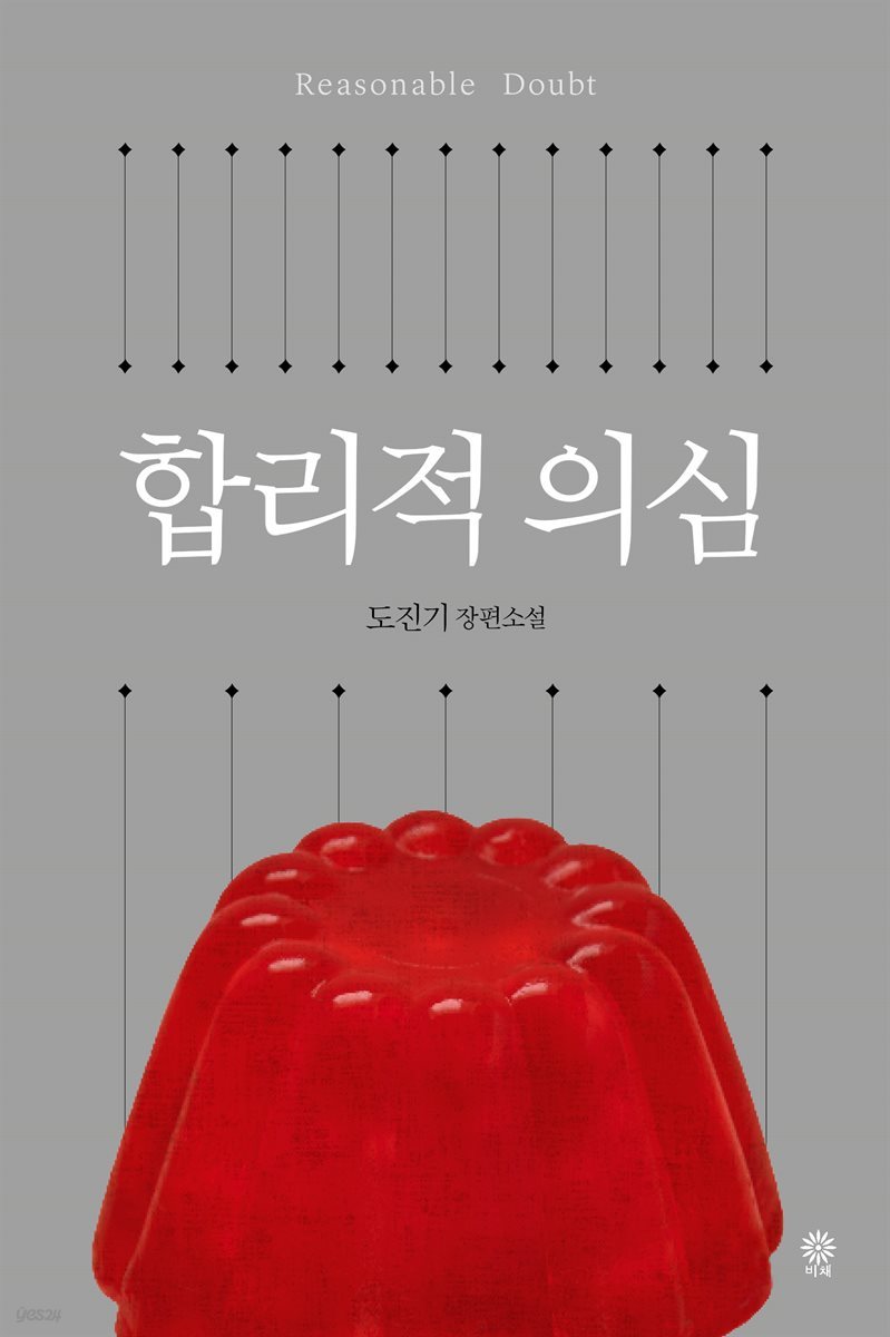 합리적 의심