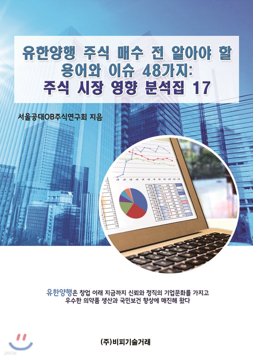 유한양행 주식 매수 전 알아야 할 용어와 이슈 48가지