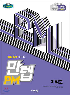 만렙 PM 미적분 (2021년용)