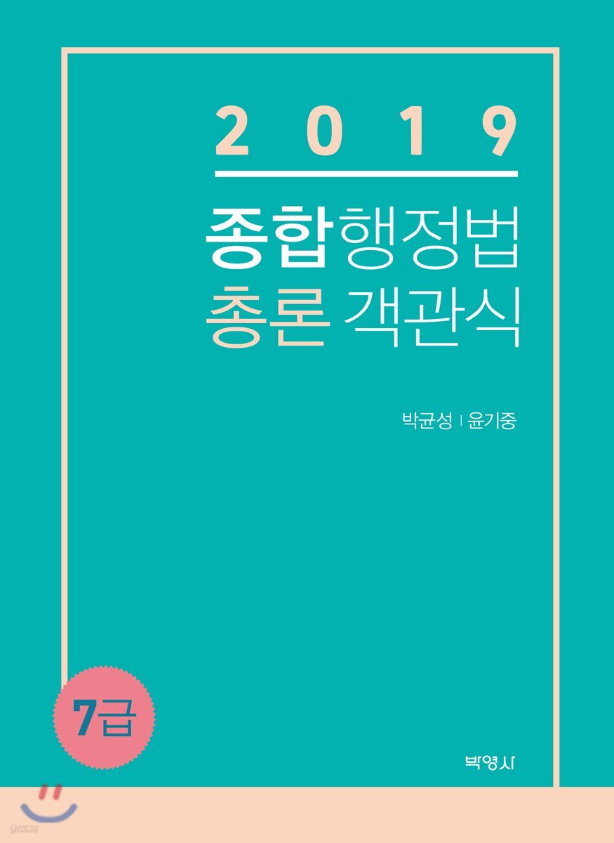 2019 종합행정법 총론 객관식 7급