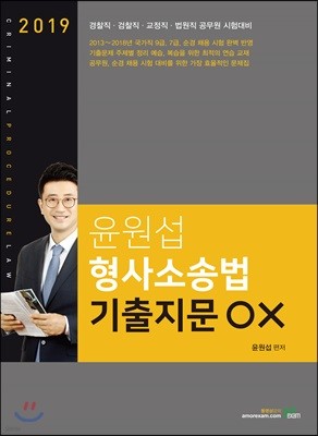 2019 윤원섭 형사소송법 기출지문 OX
