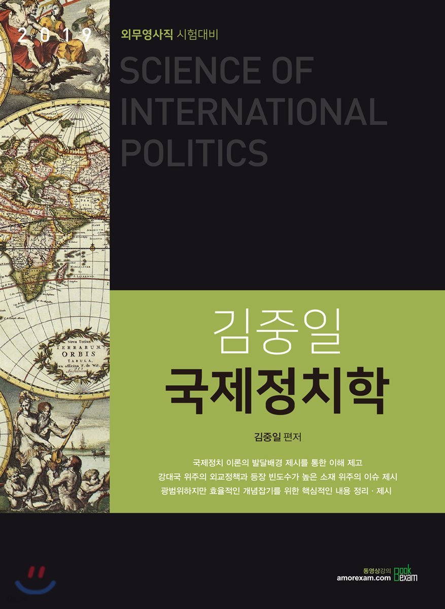 2019 김중일 국제정치학