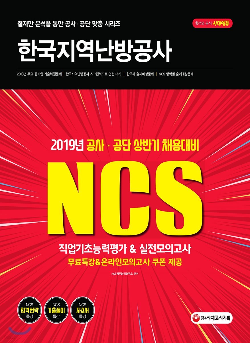 2019 NCS 한국지역난방공사 직업기초능력평가&실전모의고사