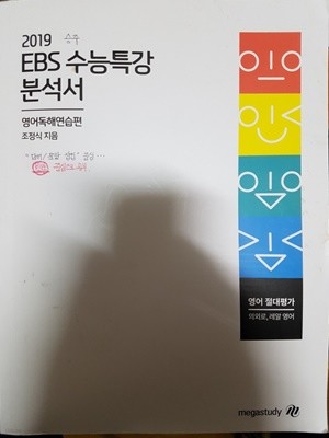 [메가스터디] 2019 EBS 수능특강 분석서 - 영어독해연습편