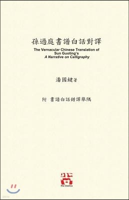 Φ: The Vernacular Chinese Translation of Sun Guoting's A Narrative on Calligrap