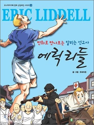만화로 만나보는 달리는 선교사 에릭 리들