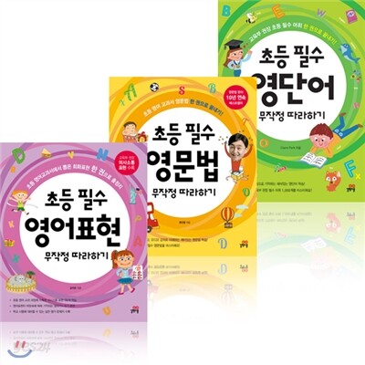 초등 필수 영단어/영문법/영어표현 무작정 따라하기 (전3권 각권CD1장 포함)