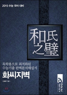 화씨지벽 2015 수능 국어 대비 (2014년) - 예스24