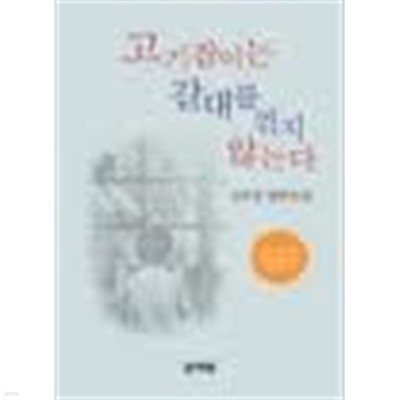 고기잡이는 갈대를 꺽지 않는다- 김주영 장편소설 (2003 재판15쇄)