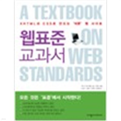 웹표준 교과서 - XHTML과 CSS로 하는'바른' 웹디자인 