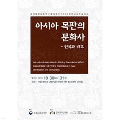 아시아 목판의 문화사 - 인식과 비교 (2018.10.30-31 국제목판보존연구협의회 목판국제학술대회)