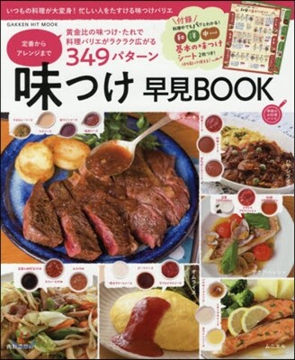 味つけ早見BOOK