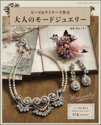 ビ-ズ&ワイヤ-で作る 大人のモ-ドジュエリ-