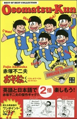 英語 おそ松くん ベスト.オブ.ベストコレクション