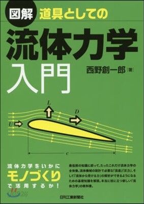 圖解 道具としての流體力學入門