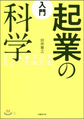入門 起業の科學